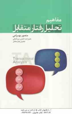 مفاهیم تحلیل رفتار متقابل ( منصور بهرامی )