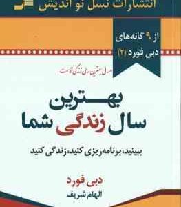 بهترین سال زندگی شما ( دبی فورد - الهام شریف ) ببینید . برنامه ریزی کنید . زندگی کنید