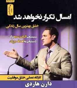 امسال تکرار نخواهد شد ( دارن هاردی - اکبر عباسی - محمدعلی مسرور ) خلق بهترین سال زندگی