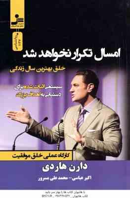 امسال تکرار نخواهد شد ( دارن هاردی - اکبر عباسی - محمدعلی مسرور ) خلق بهترین سال زندگی