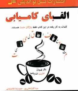 الفبای کامیابی ( گلبازخانی پور - غلامرضایی ) کلمات به کار رفته در این کتاب فقط واژگان مثبت هستند