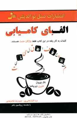 الفبای کامیابی ( گلبازخانی پور - غلامرضایی ) کلمات به کار رفته در این کتاب فقط واژگان مثبت هستند