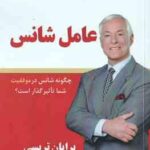 عامل شانس ( تریسی - عباسی - بیات ) چگونه شانس در موفقیت شما تاثیر گذار است ؟