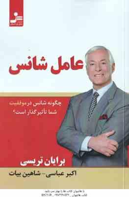 عامل شانس ( تریسی - عباسی - بیات ) چگونه شانس در موفقیت شما تاثیر گذار است ؟