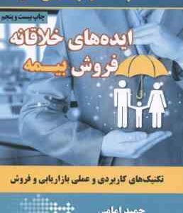 ایده های خلاقانه فروش بیمه ( حمید امامی ) تکنیک های کاربردی و عملی بازاریابی و فروش