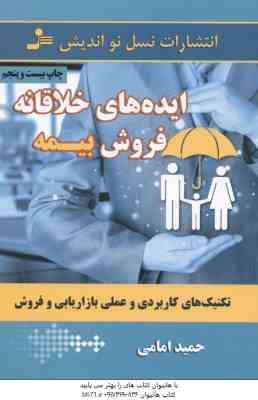9789642367443.jpg ایده های خلاقانه فروش بیمه ( حمید امامی ) تکنیک های کاربردی و عملی بازاریابی و فروش
