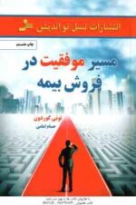 مسیر موفقیت در فروش بیمه ( تونی گوردون - حسام امامی )