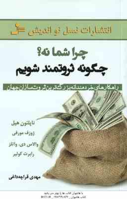 چرا شما نه ؟ چگونه ثروتمند شویم ( هیل - مورفی - واتلز - کولیر - قراچه داعی ) راهکارهای خردمندانه بزر