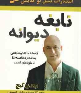 نابغه دیوانه ( رندی گیج ، سعید گل محمدی ، گیتی شهیدی )