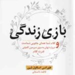 بازی زندگی ( اسکاول شین - فاطمه باغستانی ) کلام شما عصای جادویی شماست و دروازه نهان به سوی سرزمین کا