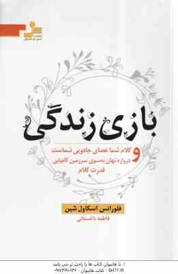 بازی زندگی ( اسکاول شین - فاطمه باغستانی ) کلام شما عصای جادویی شماست و دروازه نهان به سوی سرزمین کا
