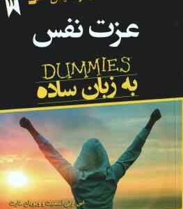 عزت نفس به زبان ساده ( اسمیت - هارت - عباسی - متین فر ) از بین بردن موانع درونی موجود بر سر راه موفق