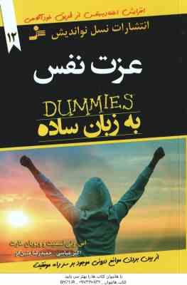 عزت نفس به زبان ساده ( اسمیت - هارت - عباسی - متین فر ) از بین بردن موانع درونی موجود بر سر راه موفق