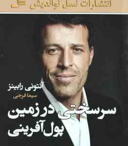 سرسختی در زمین پول آفرینی ( رابینز - فرجی ) کتابچه بازی شما برای دستیابی به رهایی مالی