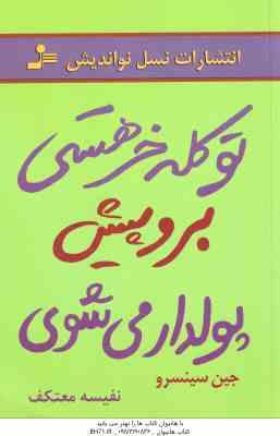 تو کله خر هستی برو پیش پولدار می شوی ( جین سینسرو - نفیسه معتکف )