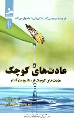 عادت های کوچک ( استفن گایز - عباسی - باقری ) عادت های کوچک تر ، نتایج بزرگ تر
