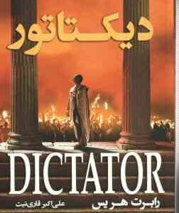 دیکتاتور ( رابرت هریس - علی اکبر قاری نیت ) داستان 15 سال آخر زندگی سیسرو سیاستمدار برجسته رومی
