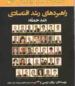 راهبردهای رشد اقتصادی ( برایان تریسی - علی اکبر قاری نیت ) ضد حمله