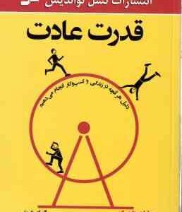 قدرت عادت ( چارلز داهیگ - الهام شریف ) دلیل هر آنچه در زندگی و کسب و کار انجام می دهیم