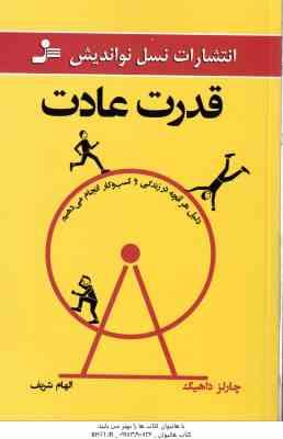 قدرت عادت ( چارلز داهیگ - الهام شریف ) دلیل هر آنچه در زندگی و کسب و کار انجام می دهیم