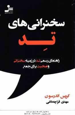 سخنرانی های تد ( کریس اندرسون - مهدی قراچه باغی ) راهنمای رسمی تد در زمینه سخنرانی و صحبت برای جمع