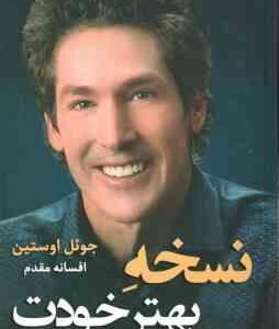 نسخه بهتر خودت ( جویل اوستین - افسانه مقدم )