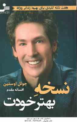 نسخه بهتر خودت ( جویل اوستین - افسانه مقدم )