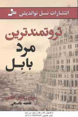 ثروتمندترین مرد بابل ( جورج ساموئل کلاسون - فاطمه باغستانی )