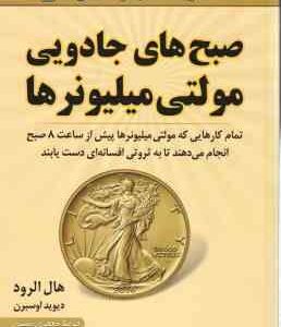 صبح های جادویی مولتی میلیونر ها ( هال الرود - دیوید اوسبرن - فریبا جعفری نمینی )