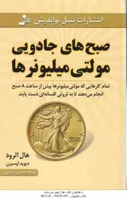 صبح های جادویی مولتی میلیونر ها ( هال الرود - دیوید اوسبرن - فریبا جعفری نمینی )