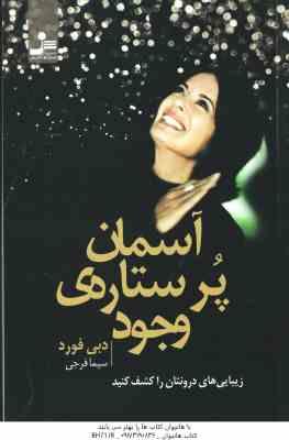 آسمان پر ستاره ی وجود ( دبی فرود - سیما فرجی ) زیبایی های درونتان را کشف کنید