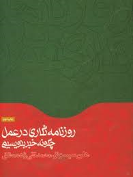 روزنامه نگاری در عمل ( هلن سیسونز - محمد تقی زاده مطلق ) چگونه خبر بنویسیم