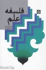 فلسفه علم ( جیمز لیدیمن - حسین کرمی )