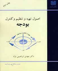 اصول تهیه و تنظیم و کنترل بودجه ( مهدی ابراهیمی نژاد )