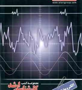 الکترو مغناطیس ( سید پیمان عباسی ) کارشناسی ارشد - فیزیک