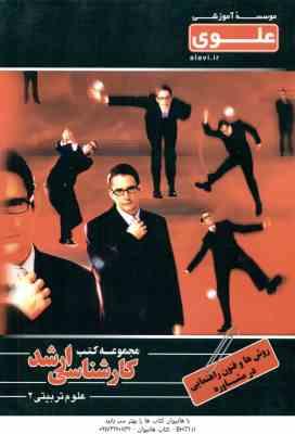 روش ها و فنون راهنمایی در مشاوره ( بر آبادی ) ارشد علوم تربیتی 2