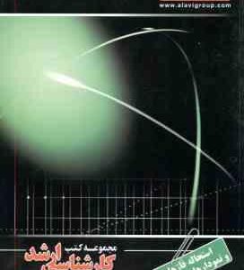 استحاله فاز ها و نمودارهای تعادلی ( سمیع زاده - سیف الدین ) ارشد متالوژی