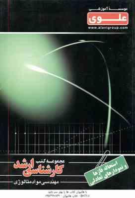 استحاله فاز ها و نمودارهای تعادلی ( سمیع زاده - سیف الدین ) ارشد متالوژی