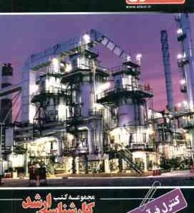 کنترل فرآیند ( نصرتی - باباپور ) ارشد مهندسی شیمی
