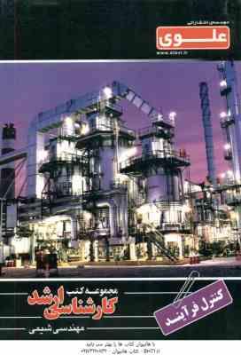 کنترل فرآیند ( نصرتی - باباپور ) ارشد مهندسی شیمی