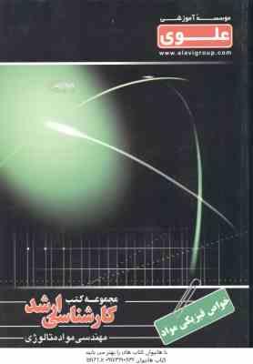 9789642514595.jpg خواص فیزیکی مواد ( سیف الدینی - سمیع زاده - کیوانی ) ارشد مهندسی متالوژی