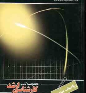 ریاضیات مهندسی ( دهقان منشادی ) کارشناسی ارشد ویژه گروه فنی و مهندسی