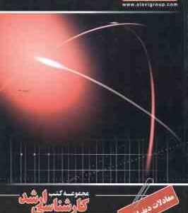 معادلات دیفرانسیل ( دهقان منشادی ) کارشناسی ارشد ویژه گروه فنی و مهندسی