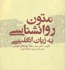 متون روانشناسی به زبان انگلیسی ( سعید پورنقاش تهرانی )
