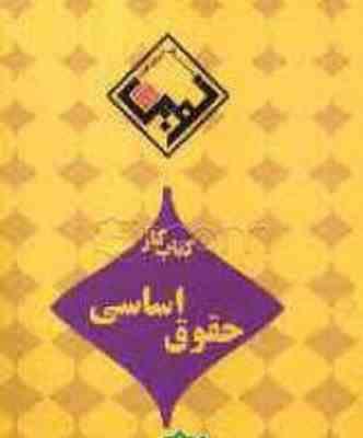 کتاب کار حقوق اساسی ( حسن خسروی - محمد فرجی ) طرح نوین اندیشه