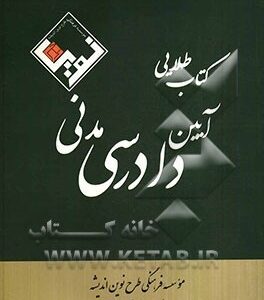 کتاب طلایی آیین دادرسی مدنی ( مهرداد افضلی )