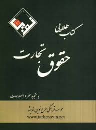 کتاب طلایی حقوق تجارت ( ترانه علم پور )