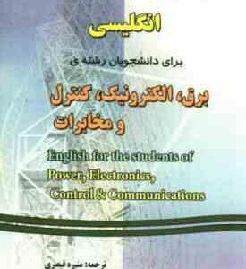 راهنمای جامع انگلیسی برای دانشجویان برق الکترونیک کنترل