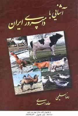 آشنایی با دامپروری ایران ( رضا سلیمی - حامد اسدی )