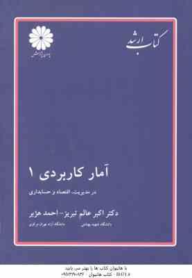9789642547470.jpg آمار کاربردی 1 ( اکبر عالم تبریز- احمد هژبر ) کتاب ارشد مدیریت . اقتصاد و حسابداری
